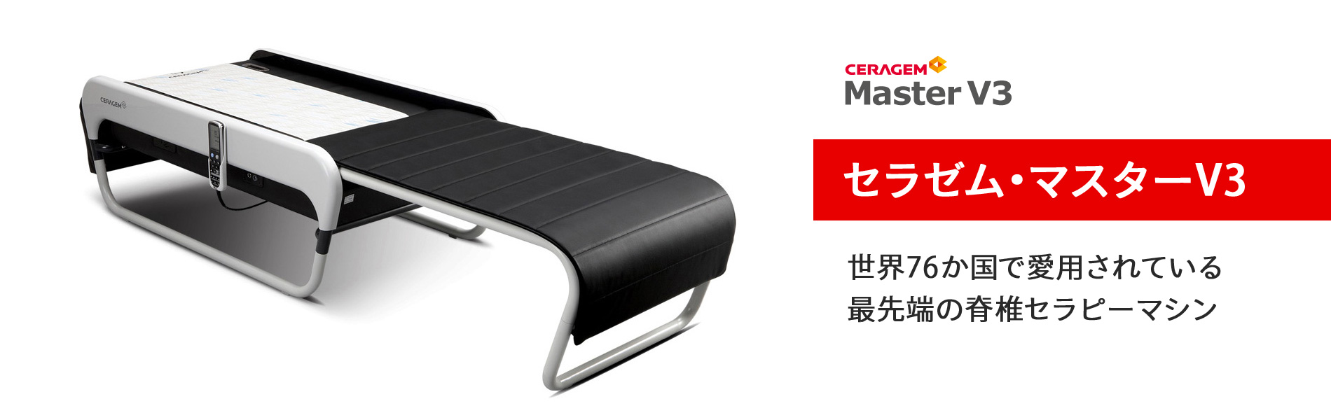 セラゼム・マスターV3：世界76か国で愛用されている 最先端の脊椎セラピーマシン